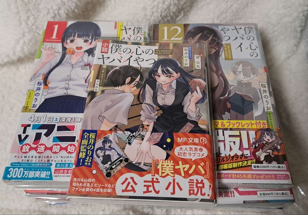 僕の心のヤバイやつ1〜12巻セット【特装版】 　小説