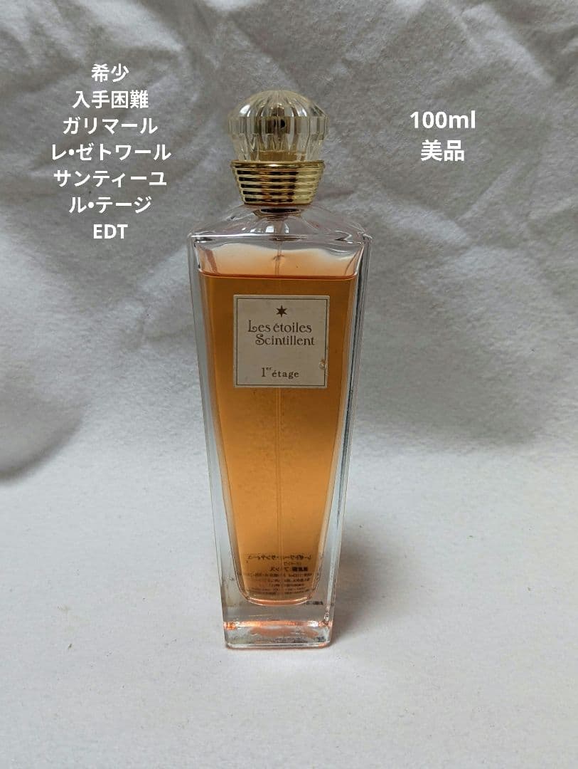 希少レ・ゼトワール・サンティーユ・ルテージオードトワレ100ml