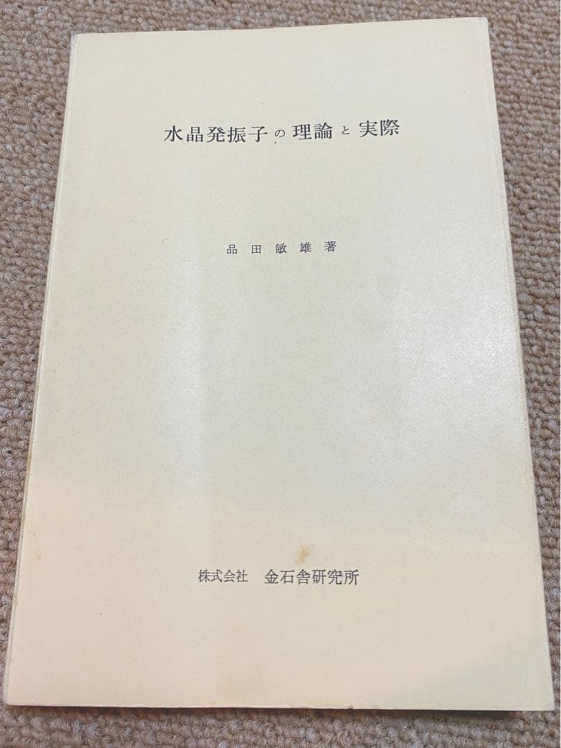 水晶発振子の理論と実際　品田敏雄