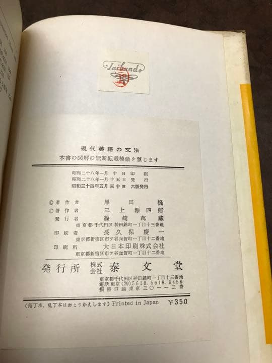 学習 受験 現代英語の文法　黒田巍 三上源四郎　絶版学参　書き込み無し本文良