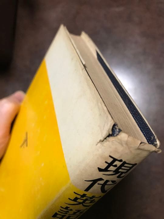 学習 受験 現代英語の文法　黒田巍 三上源四郎　絶版学参　書き込み無し本文良