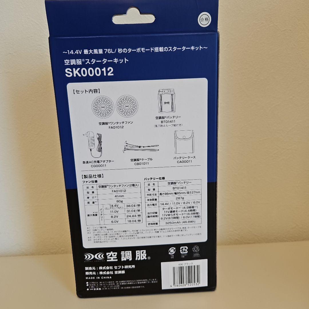 空調服　スターターキット　新品、未使用品未開封♡