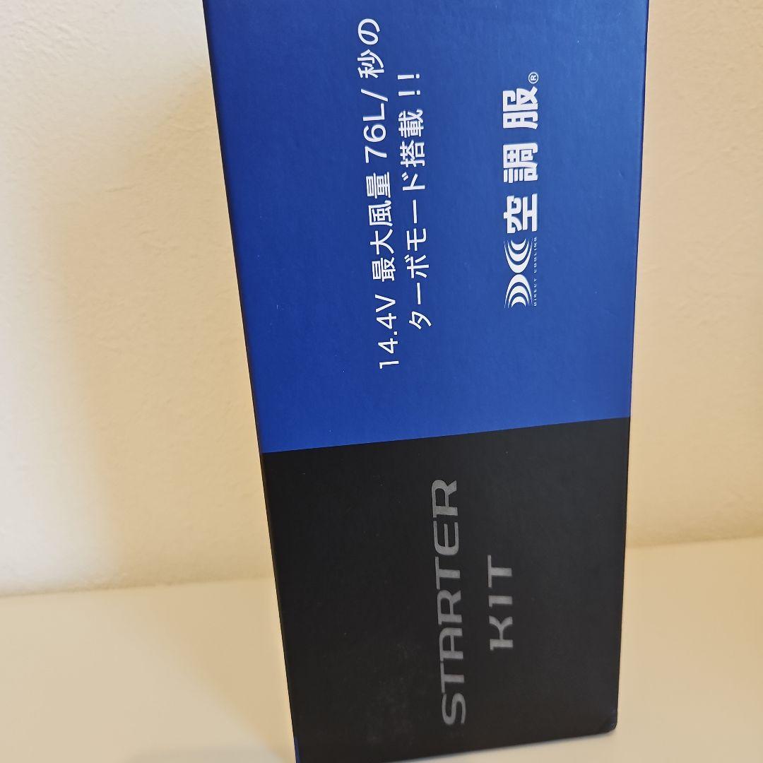 空調服　スターターキット　新品、未使用品未開封♡