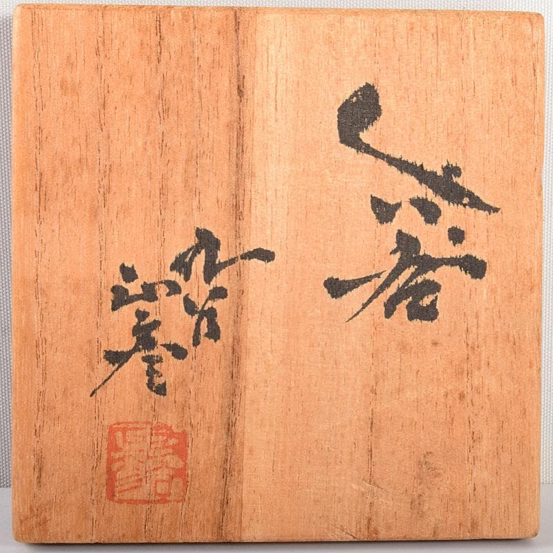 九谷焼　柳雨軒　三代八十吉　徳田正彦作　ぐい呑　共箱　V　R5039