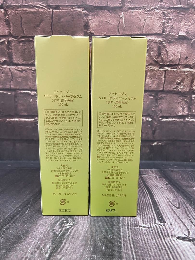 アクセージュ　S10 ボディパーツセラム100ml×2