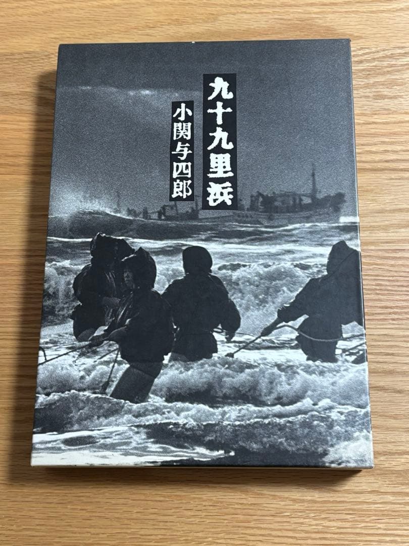 写真集　九十九里浜　小関与四郎