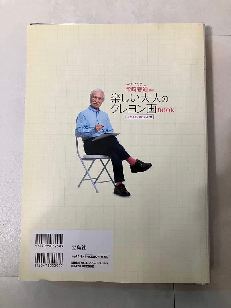 柴崎春通監修　楽しい大人のクレヨン画BOOK