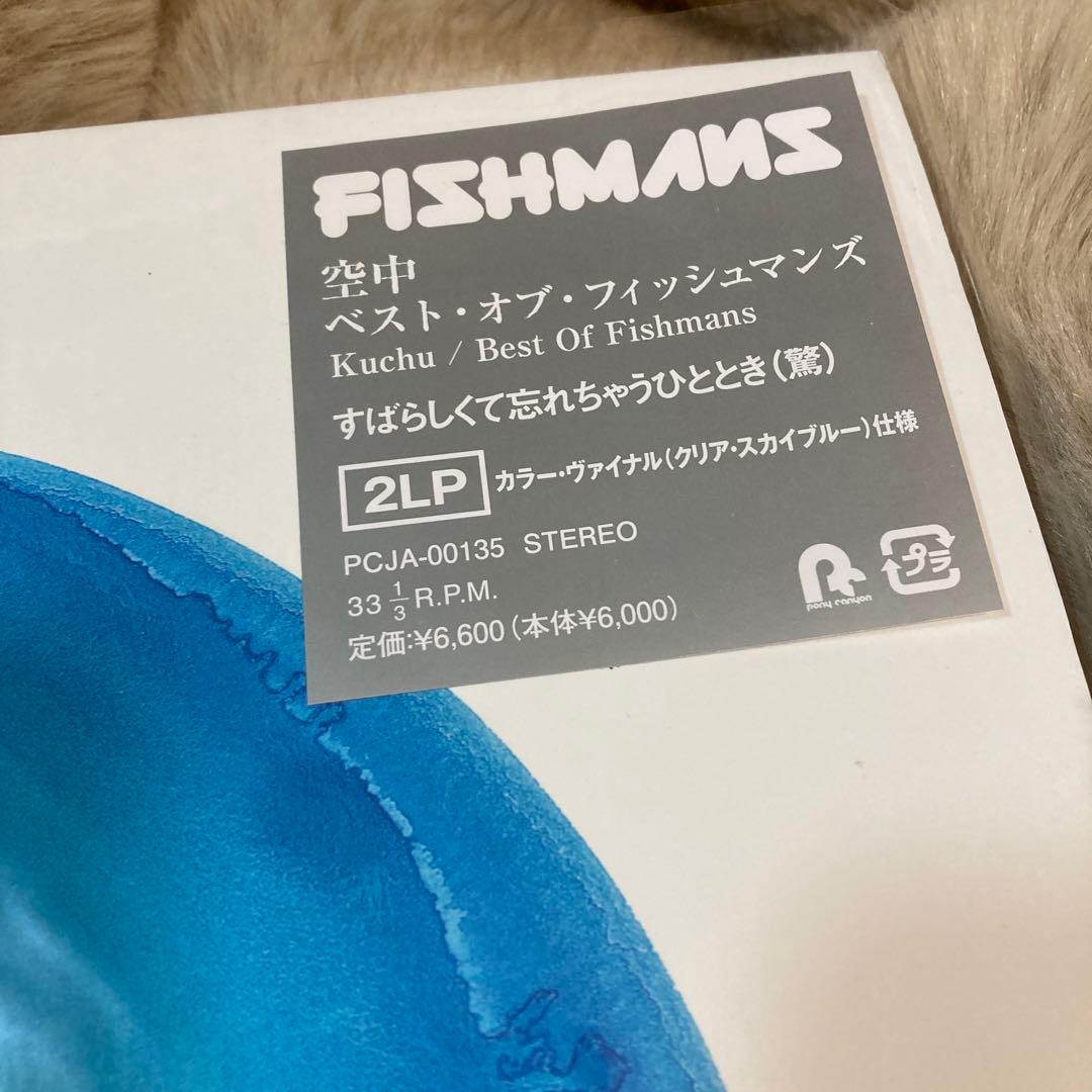 新品レコード　『空中』&『宇宙』ベスト・オブ・フィッシュマンズfishmans