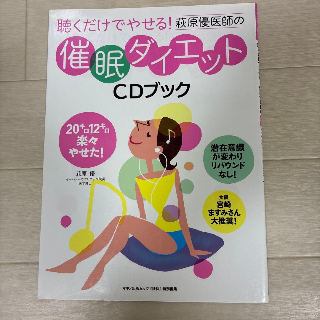 聴くだけでやせる!萩原優医師の催眠ダイエットCDブック　CD付き未開封