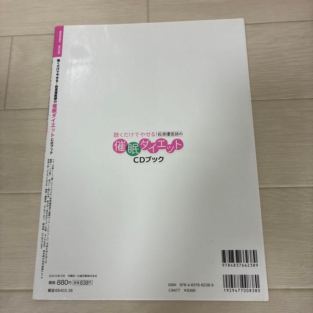 聴くだけでやせる!萩原優医師の催眠ダイエットCDブック　CD付き未開封