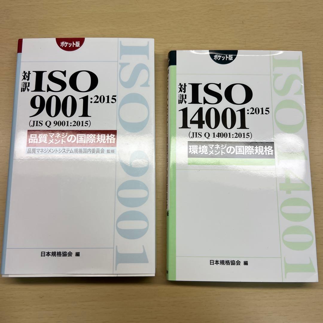 対訳 ISO 9001:2015 & ISO 14001:2015 ポケット版