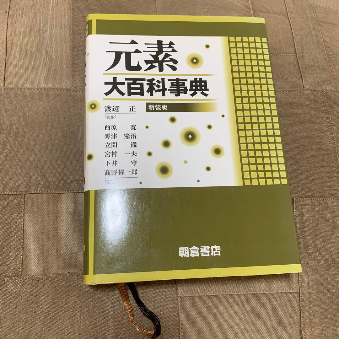 【希少！】元素大百科事典 新装版