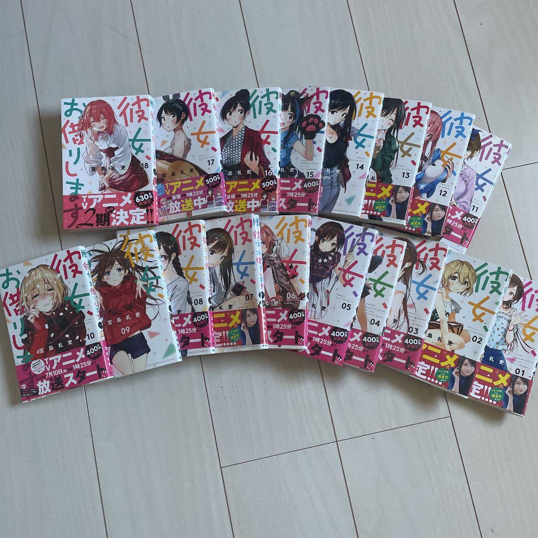 彼女お借りします全巻