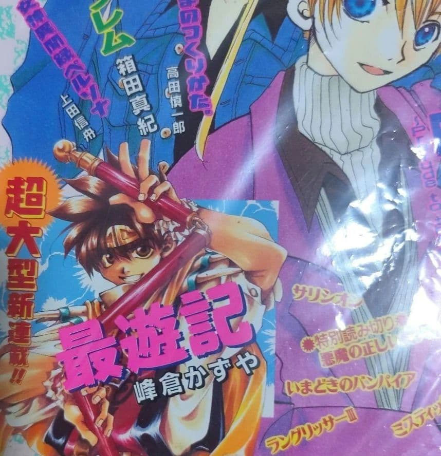 峰倉かずや　最遊記　連載開始号　読切号　セット　新連載　New series