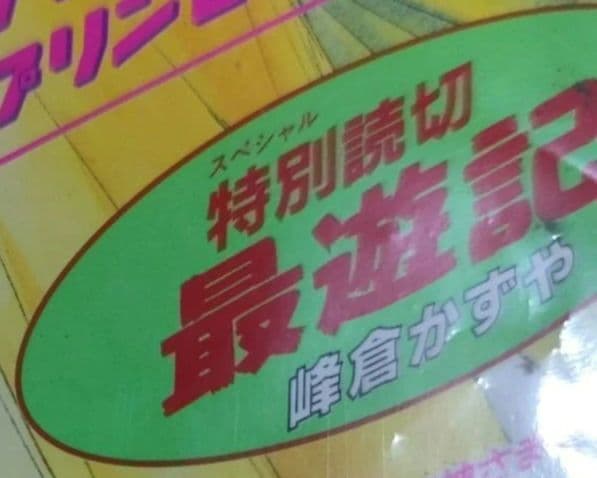 峰倉かずや　最遊記　連載開始号　読切号　セット　新連載　New series