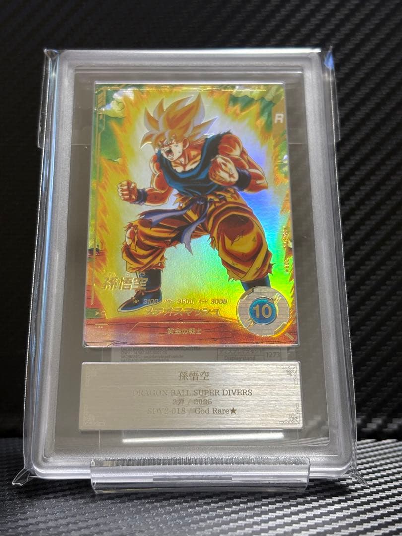 ARS鑑定 AU ドラゴンボールスーパーダイバーズ SDV2-018☆ 孫悟空