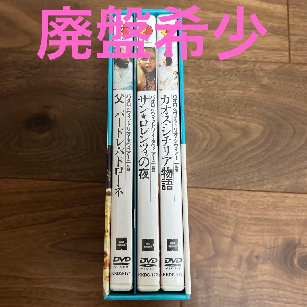 廃盤希少　タヴィアーニ兄弟傑作選 DVD-BOX〈3枚組〉