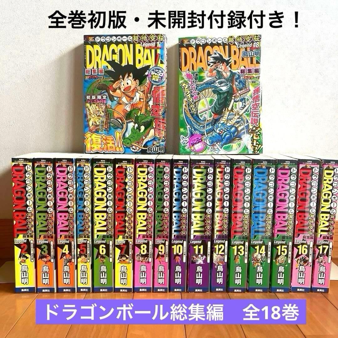 ドラゴンボール 総集編 超悟空伝 Legend 全巻初版　鳥山明　美品・付録付