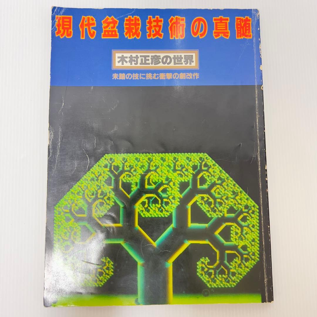 現代盆栽技術の真髄 木村正彦の世界