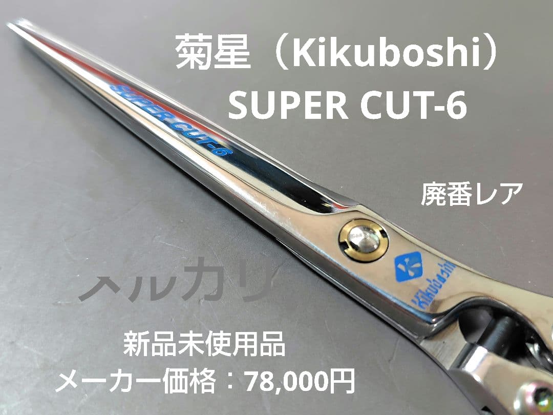 菊星シザー JAGUAR SUPER CUT-6 新品未使用品