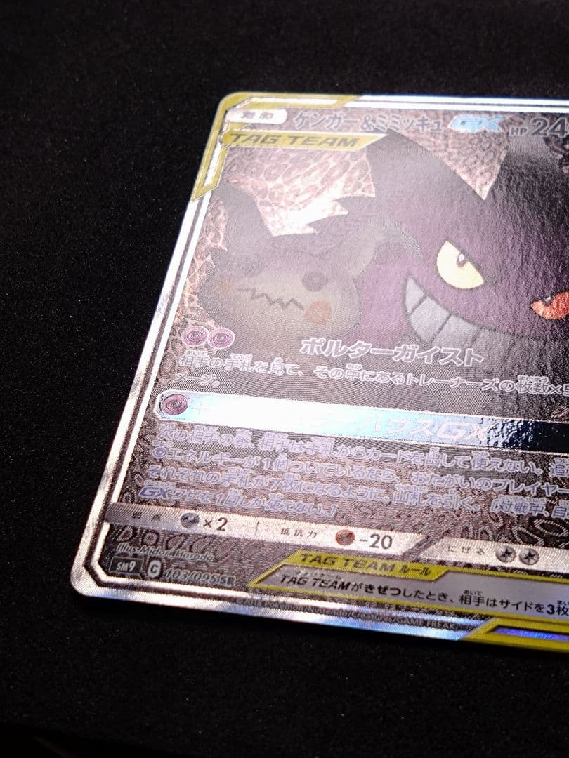 ゲンガー＆ミミッキュGX SR SM9 タッグボルト 103/095　SA