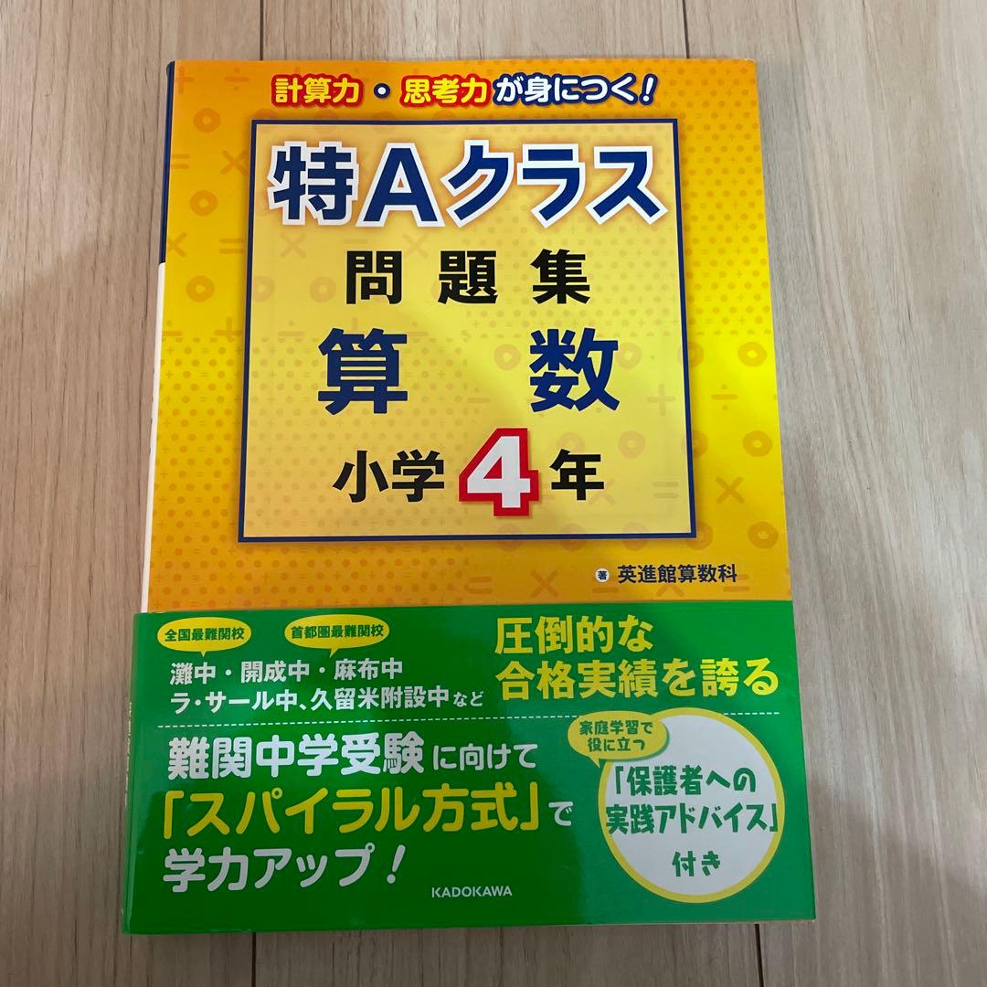 特Aクラス 問題集 算数 小学4年