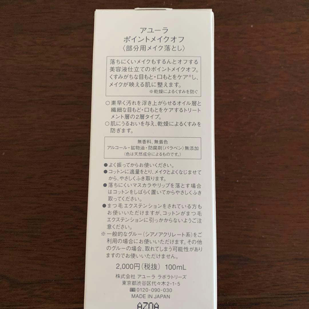 新品未使用　生産終了　アユーラ　ポイントメイクオフ　100ml 3本セット