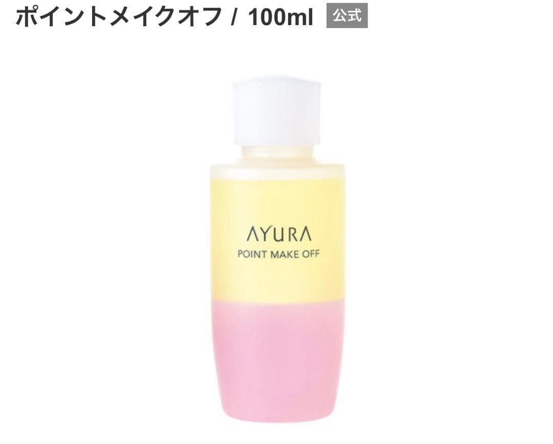 新品未使用　生産終了　アユーラ　ポイントメイクオフ　100ml 3本セット