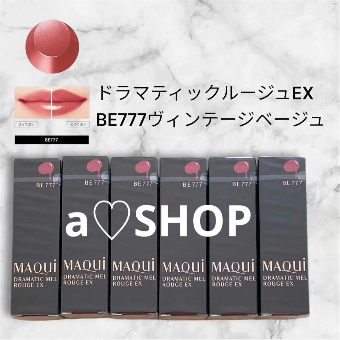 マキアージュ ドラマティックルージュEX BE777 ヴィンテージベージュ口紅