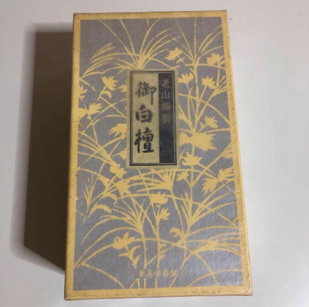 老山細製 御白檀 刻み 512g 未開封 老山白檀 香木 お香