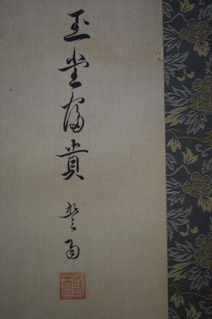 複製/盤雨/玉堂富貴/薔薇に蝶図/花鳥/花/工芸/布袋屋掛軸A-152
