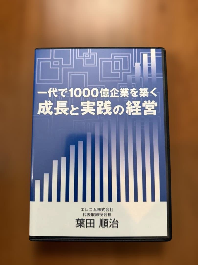 一代で1000億企業を築く CD５枚／エレコム社長　葉田順治
