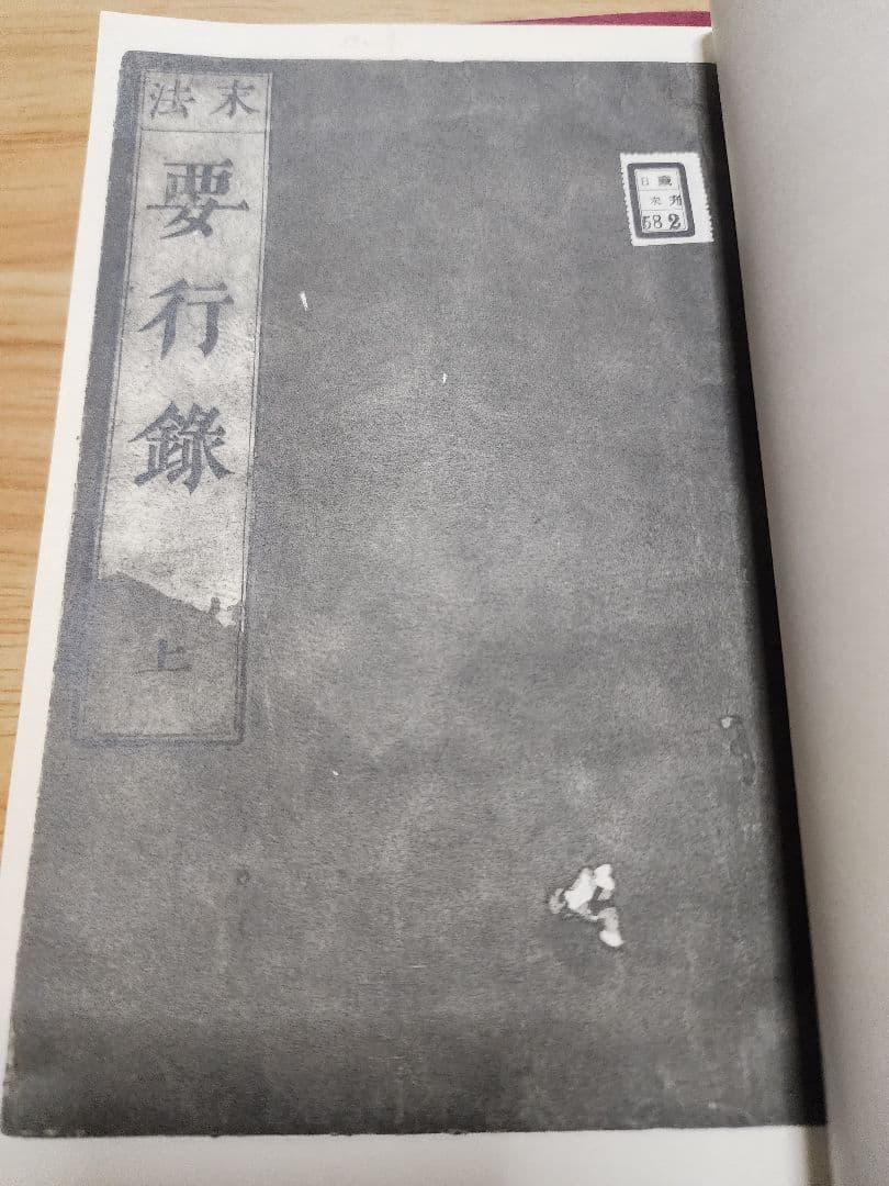 《複写製本》要法寺・日荘上人【末法要行録】上中下3巻揃　日蓮　日興　日尊　興門派