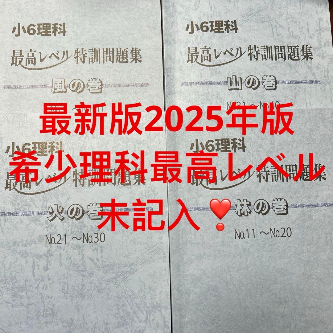 ㉕あ　未記入　浜学園　小6理科 最高レベル特訓問題集　全4冊セット