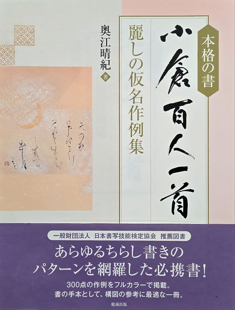 本格の書　『小倉百人一首』 仮名作例集　奥江晴紀著
