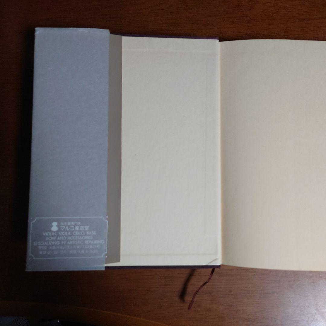 貴重本　ヴァイオリンの栄光