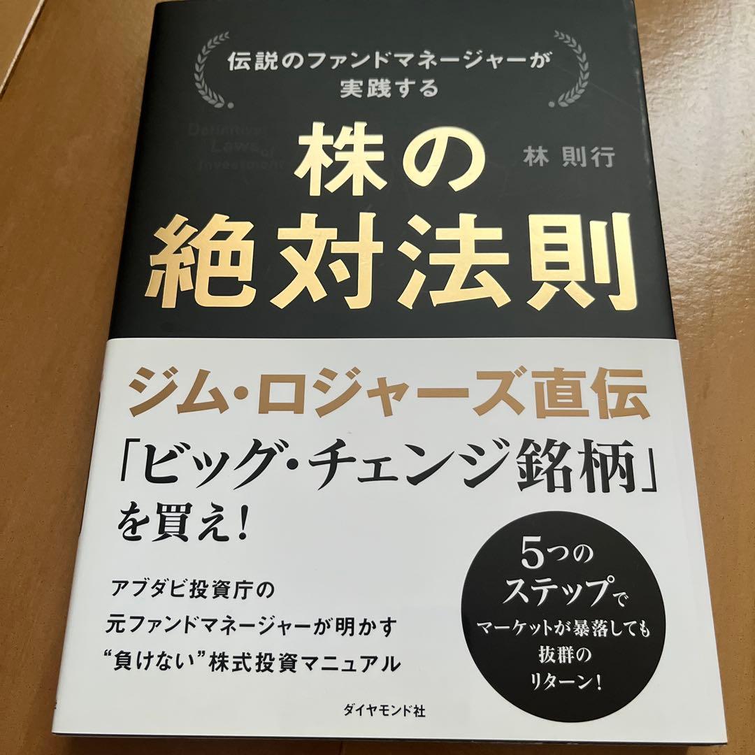 伝説のファンドマネージャーが実践する株の絶対法則 = Definitive L…
