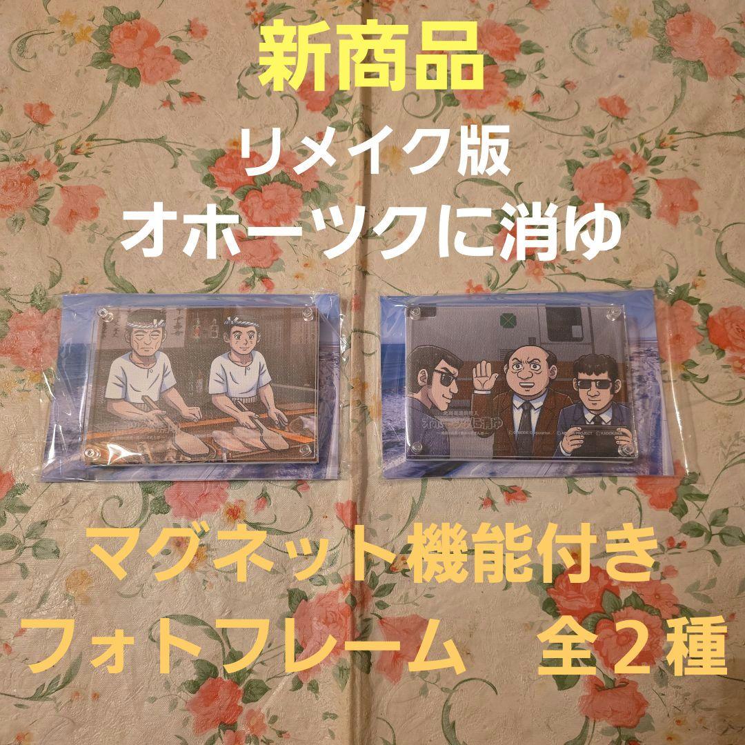 【新商品】Nintendo Switch　オホーツクに消ゆ　フォトフレーム２種