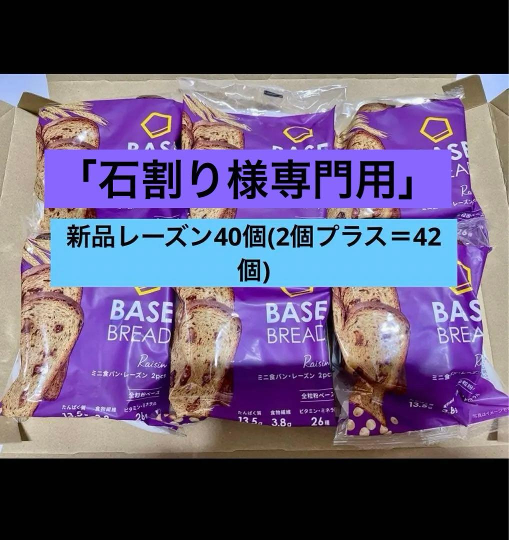 BASE BREADレーズン40袋2026/3/05〜(2個プラスプレゼント)