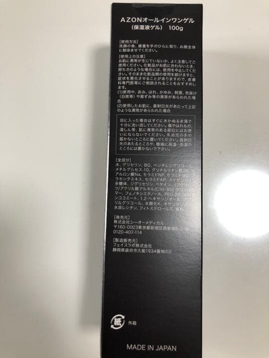 AZONオールインワンゲル