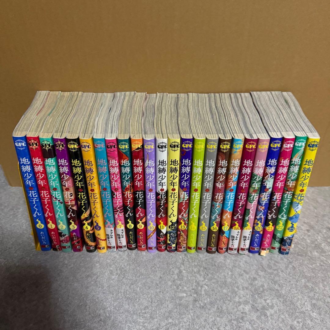 地縛少年花子くん　0〜23巻セット