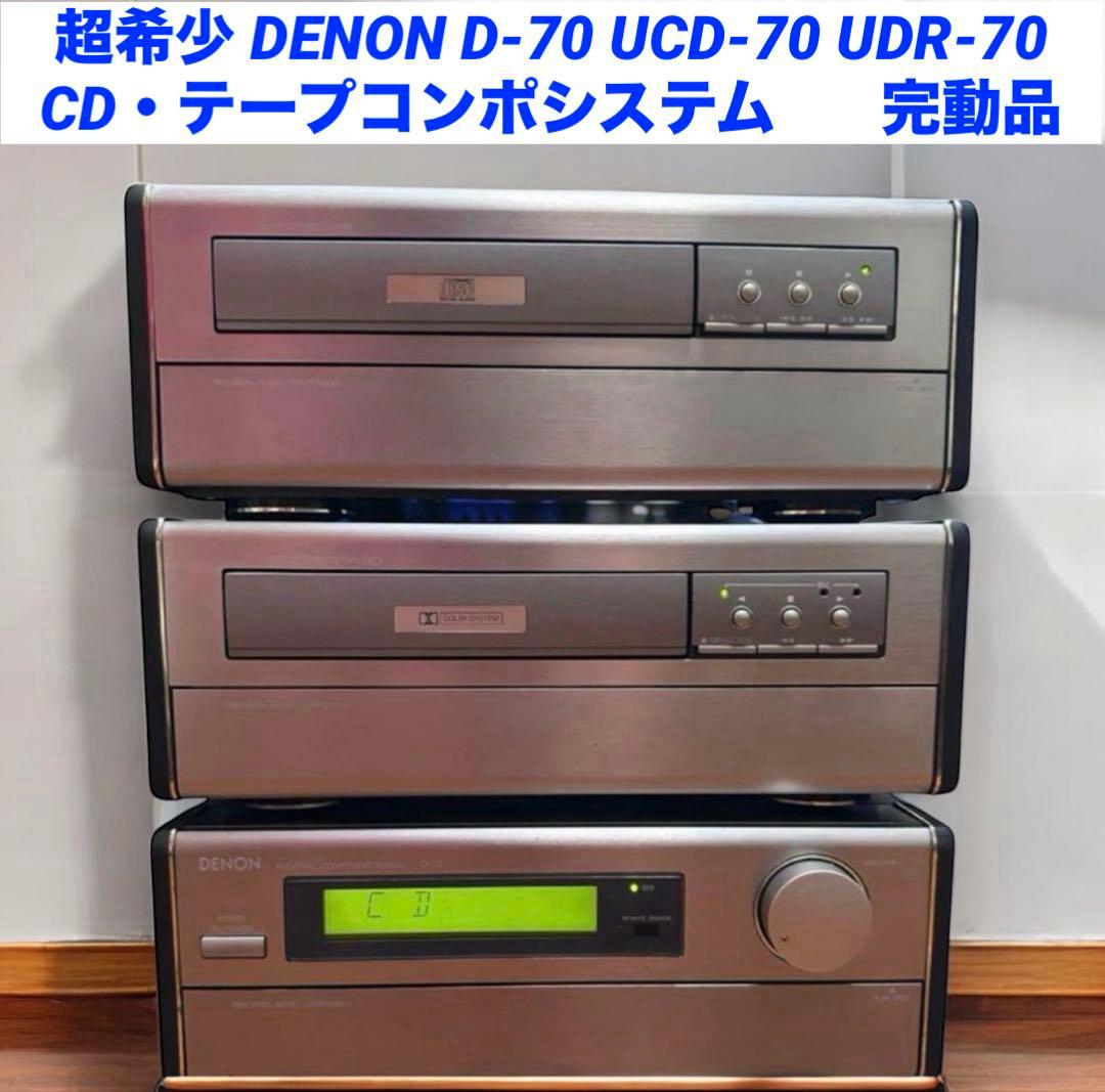 DENON D-70 UCD-70 UDR-70 CD・テープコンポシステム