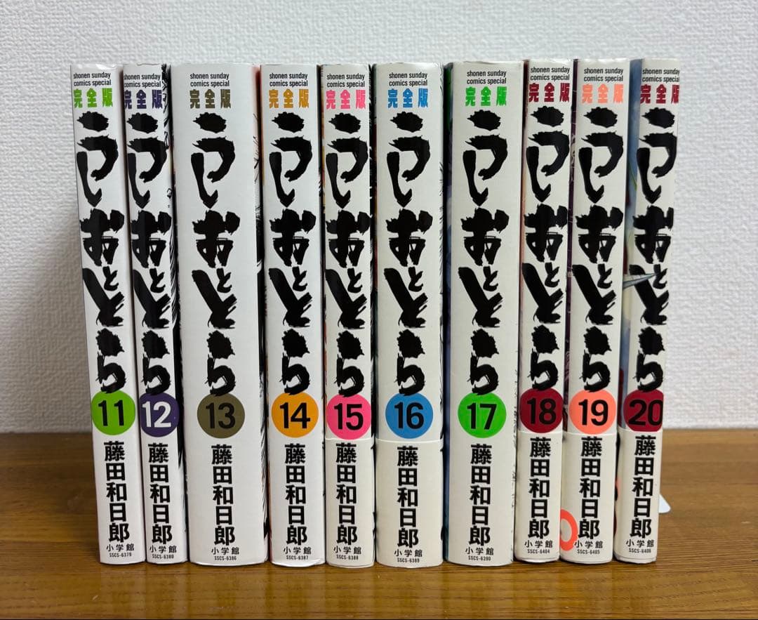 うしおととら 完全版 11〜20