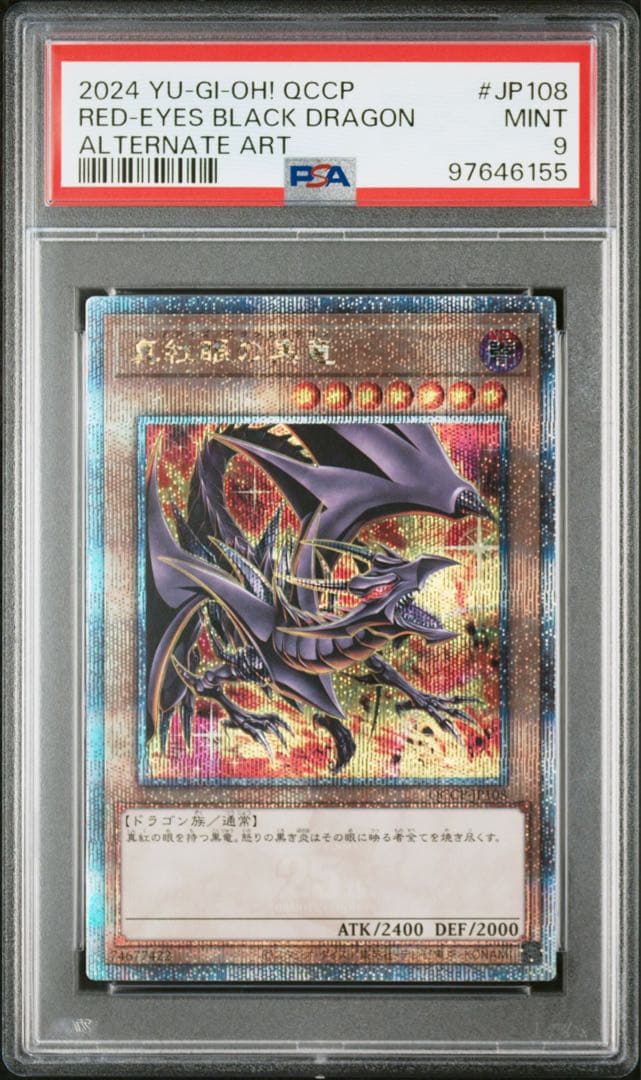 PSA 9 真紅眼の黒竜 遊戯王 25th レア