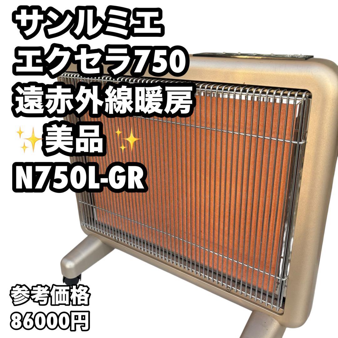 サンルミエ エクセラ750 遠赤外線暖房 美品 N750L-GR パネルヒーター