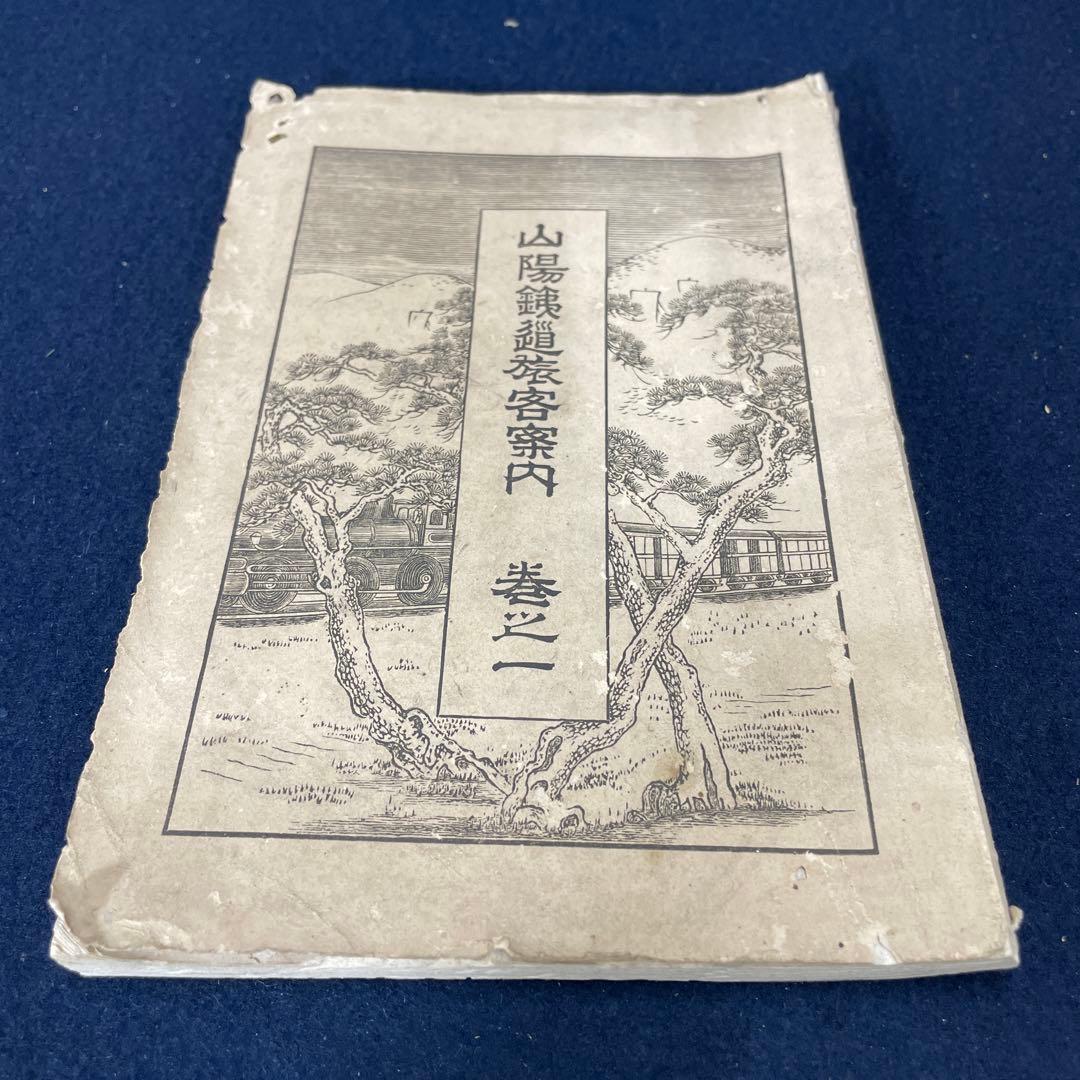 山陽鉄道旅客案内 巻之一