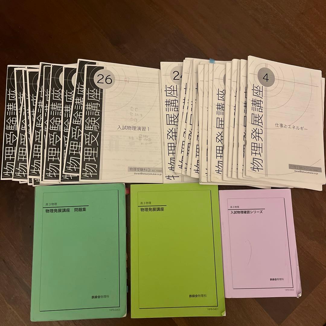 鉄緑会　高3 物理　参考書　問題集　プリント　入試物理確認シリーズ　セット