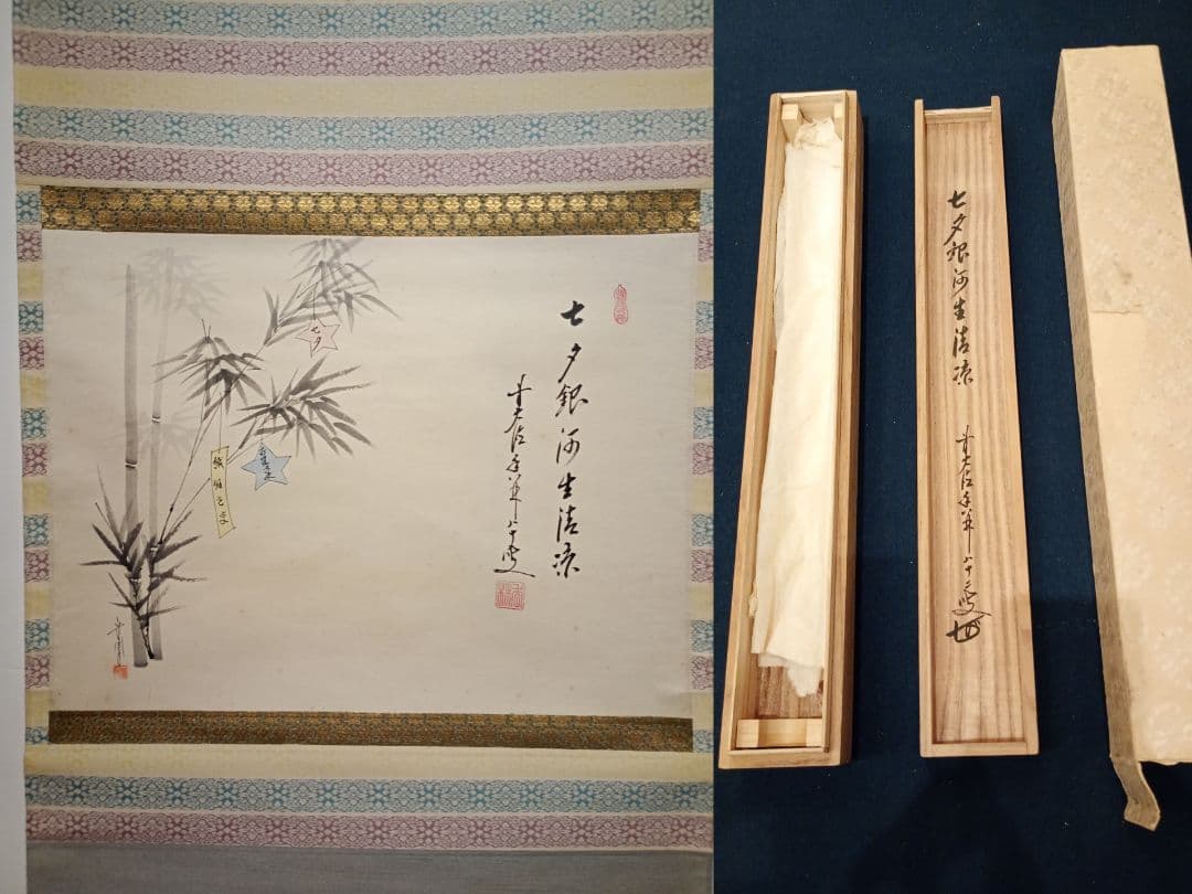 【茶道具】前大徳寺　大橋香林筆　「七夕銀河生清涼」七夕画賛　軸Ｃ112