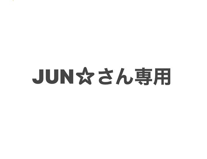 JUN☆さんに専用