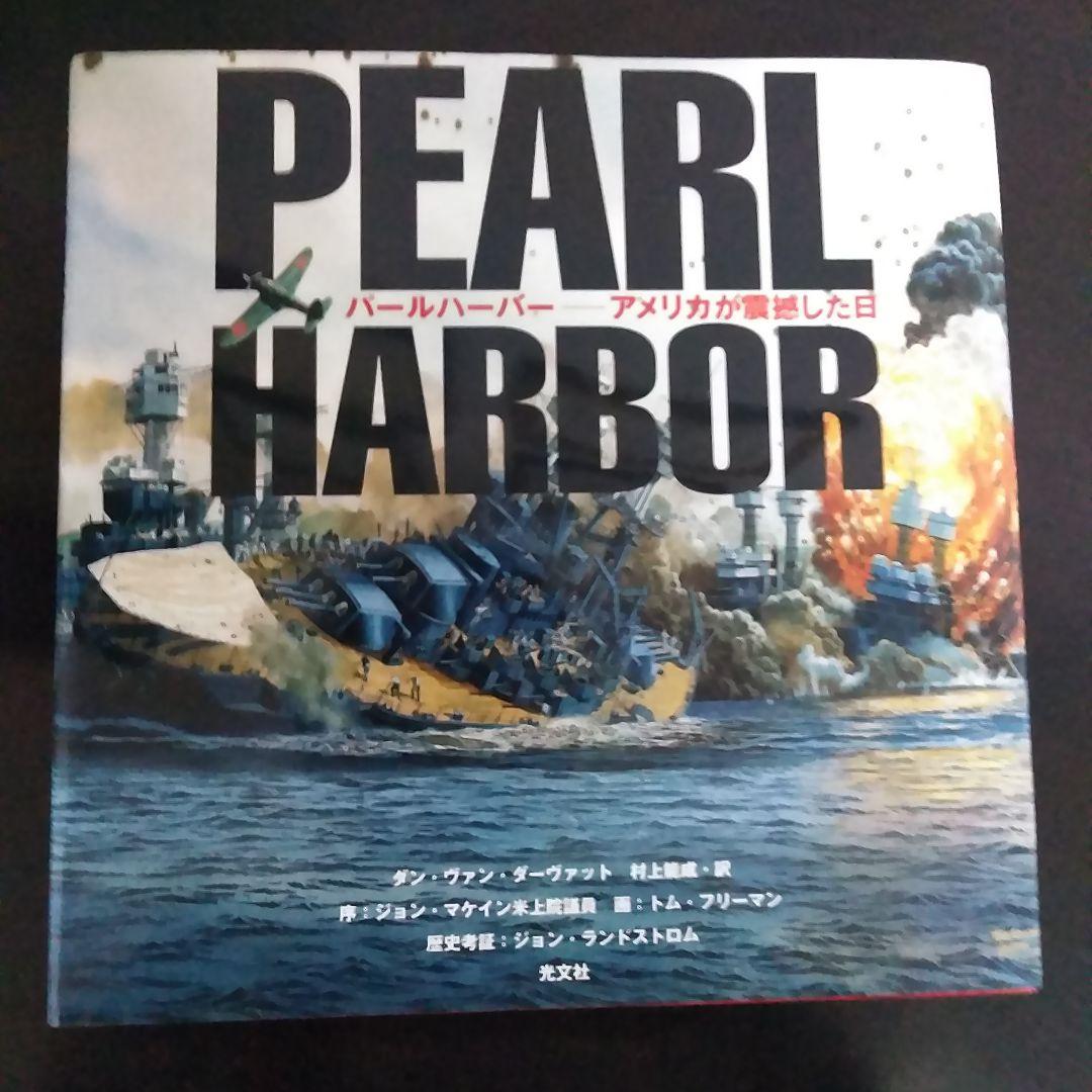 パールハーバー アメリカが震撼した日
